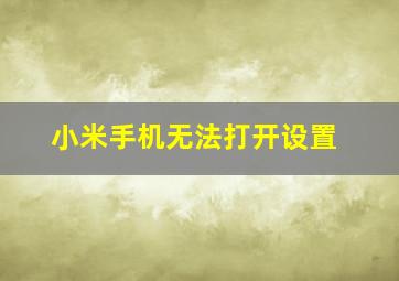 小米手机无法打开设置