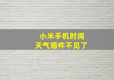 小米手机时间天气插件不见了