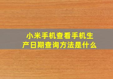 小米手机查看手机生产日期查询方法是什么