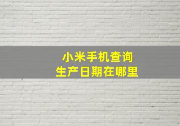 小米手机查询生产日期在哪里