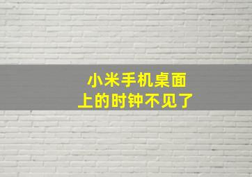 小米手机桌面上的时钟不见了