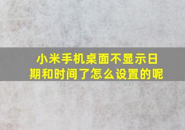 小米手机桌面不显示日期和时间了怎么设置的呢