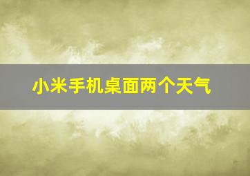 小米手机桌面两个天气