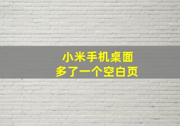 小米手机桌面多了一个空白页