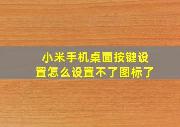 小米手机桌面按键设置怎么设置不了图标了