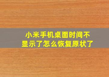 小米手机桌面时间不显示了怎么恢复原状了