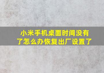 小米手机桌面时间没有了怎么办恢复出厂设置了