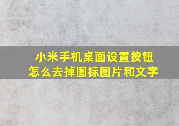 小米手机桌面设置按钮怎么去掉图标图片和文字