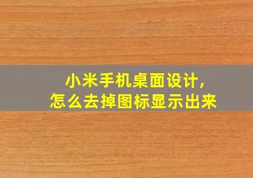 小米手机桌面设计,怎么去掉图标显示出来