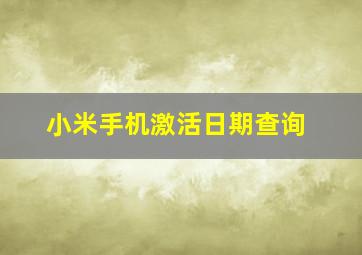 小米手机激活日期查询