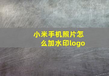 小米手机照片怎么加水印logo