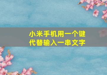 小米手机用一个键代替输入一串文字