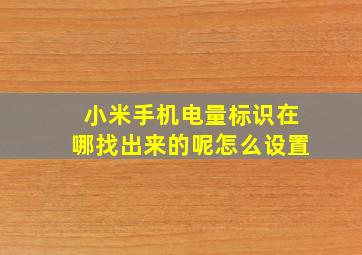 小米手机电量标识在哪找出来的呢怎么设置