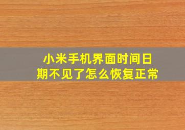 小米手机界面时间日期不见了怎么恢复正常