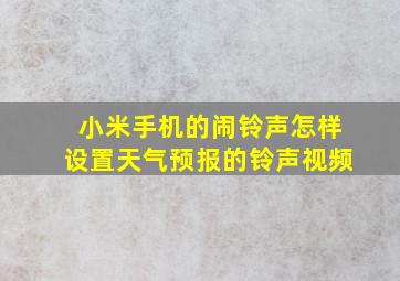 小米手机的闹铃声怎样设置天气预报的铃声视频