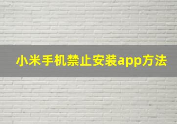 小米手机禁止安装app方法