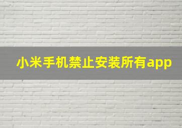 小米手机禁止安装所有app