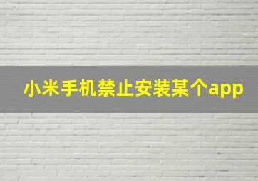 小米手机禁止安装某个app