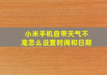 小米手机自带天气不准怎么设置时间和日期