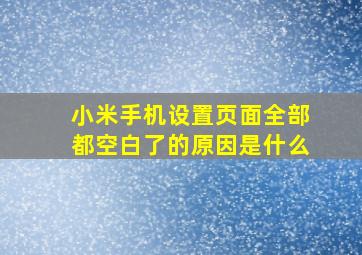 小米手机设置页面全部都空白了的原因是什么