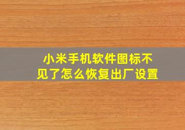 小米手机软件图标不见了怎么恢复出厂设置