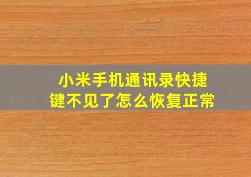 小米手机通讯录快捷键不见了怎么恢复正常