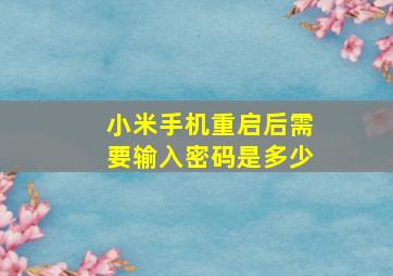 小米手机重启后需要输入密码是多少