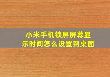 小米手机锁屏屏幕显示时间怎么设置到桌面