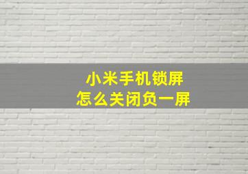 小米手机锁屏怎么关闭负一屏