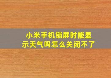 小米手机锁屏时能显示天气吗怎么关闭不了