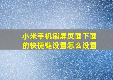 小米手机锁屏页面下面的快捷键设置怎么设置