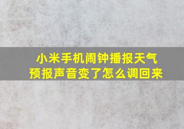 小米手机闹钟播报天气预报声音变了怎么调回来