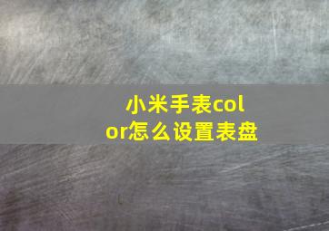 小米手表color怎么设置表盘