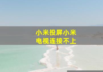 小米投屏小米电视连接不上