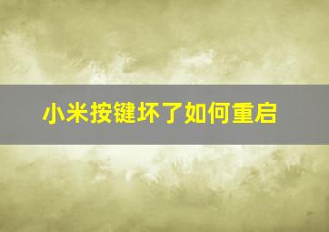 小米按键坏了如何重启