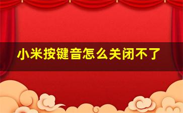 小米按键音怎么关闭不了