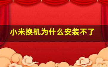 小米换机为什么安装不了