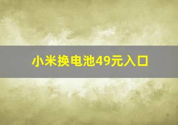 小米换电池49元入口