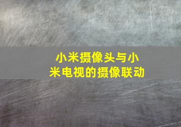 小米摄像头与小米电视的摄像联动