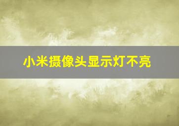 小米摄像头显示灯不亮