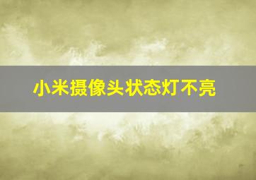 小米摄像头状态灯不亮