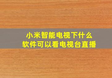 小米智能电视下什么软件可以看电视台直播