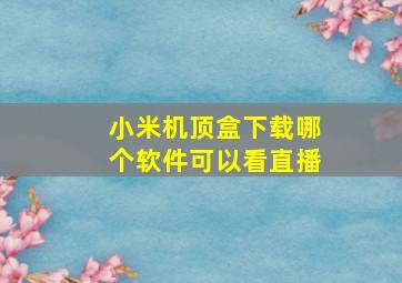 小米机顶盒下载哪个软件可以看直播