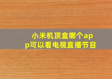 小米机顶盒哪个app可以看电视直播节目