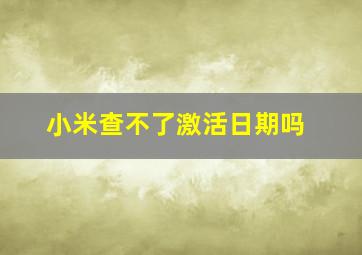 小米查不了激活日期吗