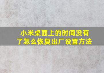 小米桌面上的时间没有了怎么恢复出厂设置方法