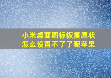 小米桌面图标恢复原状怎么设置不了了呢苹果