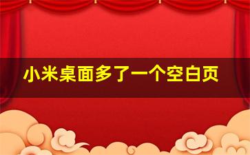 小米桌面多了一个空白页