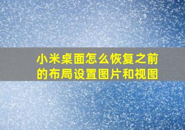 小米桌面怎么恢复之前的布局设置图片和视图