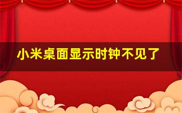 小米桌面显示时钟不见了